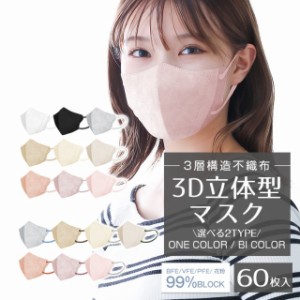 3D立体カラーマスク 60枚 マスク 立体マスク ワンカラ― バイカラー 不織布マスク 女性 血色マスク 大人用 3D くすみカラー かわいい 両