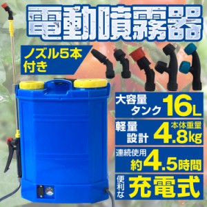 噴霧器 電動 充電式 背負式 電動噴霧器 16L 背負い式 農薬 除草剤 散布 液体肥料 水やり 農業 ガーデニング 消毒 殺虫剤 害虫駆除 ny525