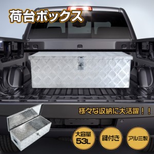 工具箱 ツールボックス トラック 荷台 ボックス 軽トラ アルミ 車載 コンテナ 荷台箱 道具箱 鍵付 BOX 保管 ny536