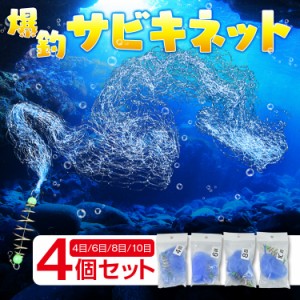 サビキネット ボムネット サビキ ネット 釣り 海釣り 爆釣 堤防釣り ファミリーフィッシング 釣り網 カニ網 防波堤サビキ 川釣り 池釣り 