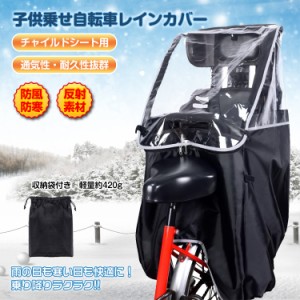 子供乗せ自転車レインカバー チャイルドシート用 レインカバー 後ろ用 リア用 撥水 反射素材 収納袋付き オールシーズン 防風防寒 ny591