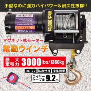 電動ウインチ 3000lbs 1360kg ウインチ 電動ホイスト DC12V 防水 小型 引き上げ 運搬 有線コントローラー マグネット式モーター 強力 ny5