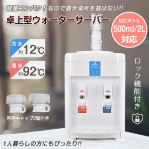 ウォーターサーバー 卓上 卓上型 ペットボトル 2L 500ml 小型 温水 冷水 給湯器 チャイルドロック付き 家庭用 コーヒー　 紅茶 お茶 ny59