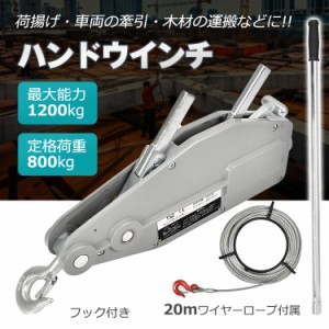 ハンドウインチ 手動式 800kg チルホール フック付き 20m ワイヤーロープ レバーホイスト 荷締機 土木 建設 林業 伐採 牽引 重量物工具 n