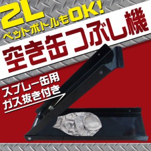 空き缶つぶし機 クラッシャー コンパクト 省スペース アルミ缶 スチール ペットボトル スプレー缶 ガス抜き ny627