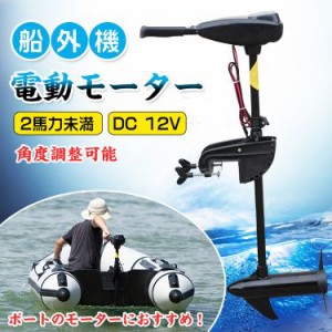 エレキ モーター 50lbs 50ポンド 船外機 電動 0.5馬力 DC12V バッテリー 高性能 海水可 免許不要 前5速 後3 od278