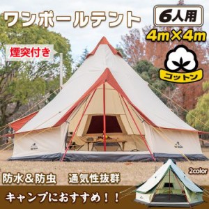 【売り切り価格】キャンプ ティピーテント インディアンテント テント ワンポール コットン グランピング 400cm 6人用 ベルテント ティピ