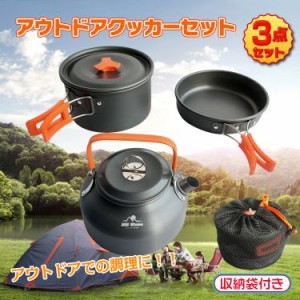 アウトドア 調理器具 クッカー セット やかん 鍋 フライパン 3点 ソロ キャンプ アルミ バーベキュー 道具 料理 コンパクト 防災 グッズ 