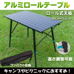 アウトドア テーブル 折りたたみ おしゃれ アルミ ロール 天板 90cm×52cm 脚 高さ調節 ピクニック ローテーブル ハイテーブル キャンプ 