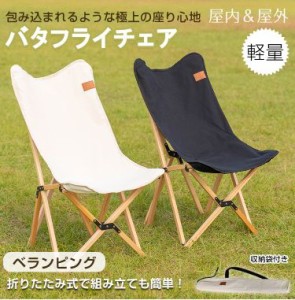 バタフライチェア　折りたたみチェア 屋内 屋外 ベランピング 軽量 アウトドア 軽量 キャンプ イス 携帯 収納 折りたたみ od498