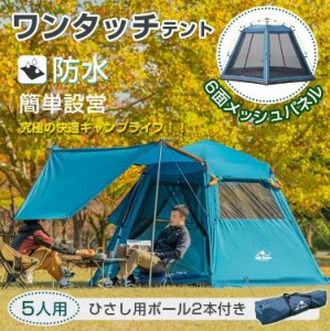 セール価格!!テント おしゃれ ワンタッチ ドーム型 大型 キャンプ アウトドア 5人用 6面 メッシュ パネル フルクローズ ひさし リビング 