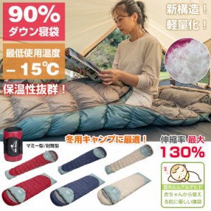 寝袋 シュラフ ダウン 90％  封筒型 マミー型 キャンプ アウトドア 連結 マット 洗える 防寒 防災 車中泊 収納 ツーリング 秋 冬 od509