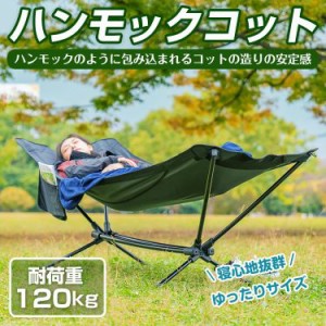 ハンモック 自立式 アウトドア コット ベッド ソロ キャンプ レジャーベッド ハイコット 折りたたみ 仮眠 ベンチ コンパクト 簡易 od512