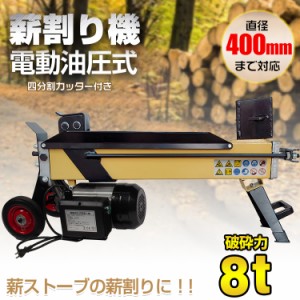 薪割り機 8t 電動 油圧式 四分割 カッター 直径400mmまで対応 タイヤ キャスター 強力 小型 家庭用 ログ スプリッター 薪ストーブ 暖炉 