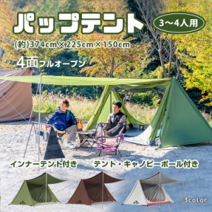 【売り切り価格】パップテント テント　インナーテント付 軍幕テント 耐水圧3000mm ミリタリーテント 3-4人用 簡単設営 ポール付き od532