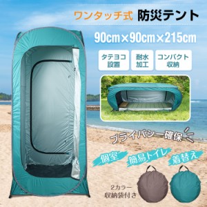 着替え用　テント 防災 プライバシー BOX ワンタッチテント 1人用 アウトドア 海水浴 ビーチ レジャー 着替え 更衣室 災害 緊急用 避難所