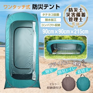 着替え用　テント 防災 プライバシー BOX ワンタッチテント 1人用 アウトドア 海水浴 ビーチ レジャー 着替え 更衣室 災害 緊急用 避難所