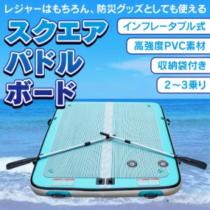 スクエアパドルボード パドルボード サップ SUP スタンドアップパドルボード ボート パドル インフレータブル  マリンスポーツ  海 夏 od