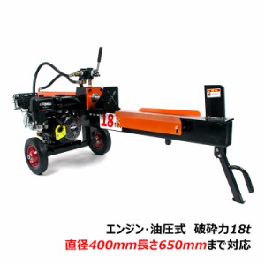 油圧式薪割り機 エンジン式 油圧 18t 6.5馬力 カッター 直径400mmまで 強力 薪ストーブ 暖炉 焚き火 キャンプ アウトドア 保護フレーム付