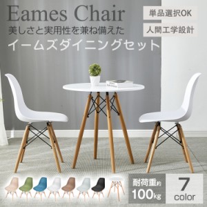 【2脚セット】イームズチェア  ダイニングチェア 椅子 イームズ eames 木脚 2個 デザイナーズ リプロダクト シェルチェア 北欧 おしゃれ 