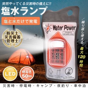 防災士監修 塩水ランプ ライト 防災 軽量 首掛け 自発電気 塩水袋 LED 電池不要 充電不要 屋外照明 海水発電 キャンプ アウトドア 災害 