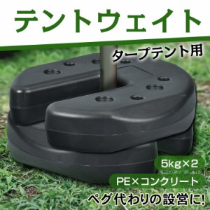 タープテント ウエイト 5kg 2個組 2個セット 10kg テント ウェイト おもり 万能 マルチ 重り 固定 錘 スタック 重ね 屋内 屋外 室内 安い