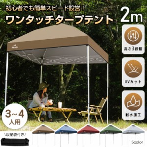 テント タープテント ワンタッチ 2m 日よけ 日除け 軽量 キャンプ アウトドア レジャー用品 簡単 設営 UV 紫外線 公園 遠足 運動会 花見 