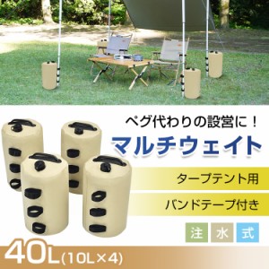 タープテント用マルチウェイト バンドテープ付き 10L 4個入 テントウェイト ウェイト タンク 重し コンパクト ウォータータンク 注水 od6