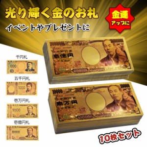 金色の壱萬円札10枚セット お札 1万円 1億円 黄金 金 GOLD 開運 金運 幸運 運勢 アップ ギフト 贈り物 景品 パーティ 願掛け pa043