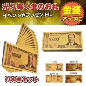 金色の壱萬円札100枚セット お札 1万円 1億円 黄金 金 GOLD 開運 金運 幸運 運勢 アップ ギフト 贈り物 景品 パーティ 願掛け pa044