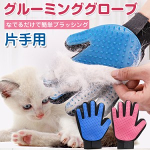【500円 ぽっきり 送料無料グルーミンググローブ ペット グローブ ブラッシング 抜け毛 ラバー素材 pt019