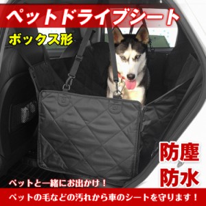 ドライブシート 後部座席 ペットシート ボックス形 犬 車用 カーシート 防水 撥水 ペット用品 pt022