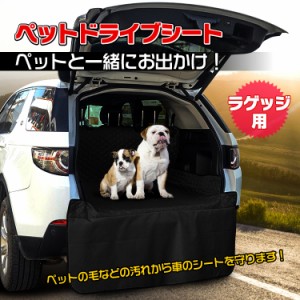 ドライブシート ペット ラゲッジ トランク ペットシート 荷物置き 犬 車用 カーシート 防水 撥水 ペット用品 pt023