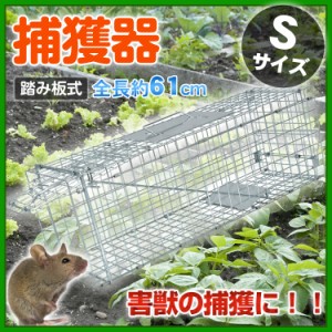 捕獲器 踏み板式 Sサイズ 折りたたみ 全長62cm アニマル トラップ 動物 害獣 駆除 罠 ガード付き 軽量 庭 畑 農業 pt060-s