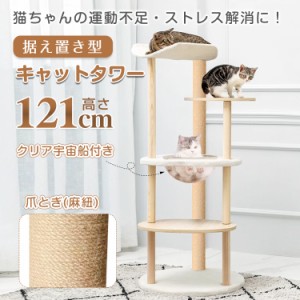 キャットタワー 据え置き 高さ121cm 宇宙船 猫 キャット タワー ハウス 爪とぎ 爪研ぎ 展望台 省スペース スリム 運動不足 ストレス解消 