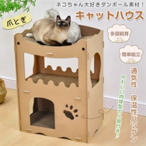 キャットハウス 爪とぎハウス 爪とぎ ダンボールハウス 猫用 高圧縮ダンボール 高密度段ボール ストレス解消 二層 組立簡単 キャットタワ