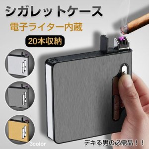 タバコ ケース シガレットケース 20本 メンズ レディース おしゃれ 電子ライター 機能付 煙草 ギフト usb rt002