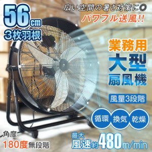 業務用 大型 扇風機 工業扇 工業用扇風機 56cm 3枚羽根 床置き 大型扇風機 サーキュレーター 強力 送風 フロア扇 フロア扇風機 循環 換気