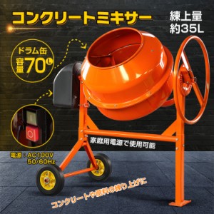 電動コンクリートミキサー 車輪付き 70L 肥料 DIY ドラム 工具 ミキサー タイヤ付き sg014