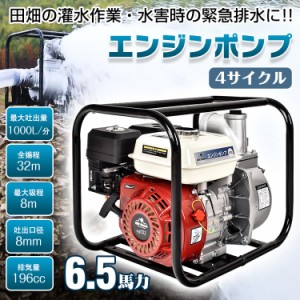 エンジンポンプ 4サイクル 4ストローク 196cc 全揚程32m 6.5馬力 吸水ポンプ 自吸式ポンプ 水害 農業 3.6Lタンク 給排水 災害 灌水 散水 