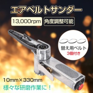 エアーベルトサンダー 10mm 角度調整 替えベルト3本付き 錆落とし 研削 研磨 エアー工具 加工 仕上げ 作業 DIY sg040