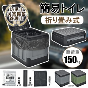 簡易トイレ 折りたたみ トイレ 防災 車 介護 非常用 ポータブル 車中泊 キャンプ アウトドア 登山 避難 緊急 仮設 携帯 椅子 野外 便器 