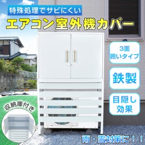 エアコン 室外機 カバー diy おしゃれ 雪 収納庫付き 日よけ ラック ルーバー 目隠し ベランダ 庭 省エネ 節電 遮光 夏 多肉棚 ガーデニ