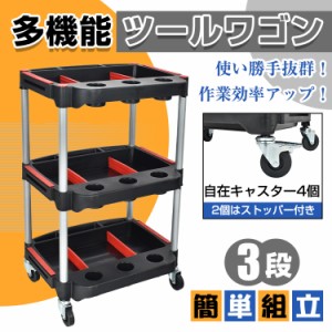 ツールワゴン キャスター付き 工具 ワゴン ツールカート ラック キッチン カー用品 キャスター 3段 三段 軽量 ガレージ 缶ホルダー おし