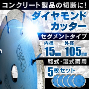 ダイヤモンドカッター 刃 105mm 4インチ セグメント 乾式 湿式 コンクリート 石材 ブロック タイル レンガ モルタル ALC 瓦 切断用 替刃 