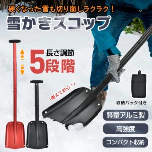 雪かきスコップ スコップ 雪かき 雪用 車 除雪 雪かき用スコップ ショベル シャベル スノースコップ スノーシャベル アルミ製 軽量 800g 