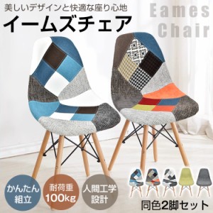 2脚セット　イームズチェア  ダイニングチェア 椅子 イームズ eames 木脚 2個 デザイナーズ リプロダクト シェルチェア パッチワーク お