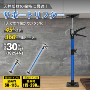 サポートリフター 全長115〜290cm 最大耐荷重30kgf(約294N) 0〜45°傾斜 360°回転 突っ張り棒 つっぱり棒 支え 保持 天井 sg152-b