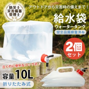 防災士監修 2個セット　給水袋  10L ウォータータンク コック式 コンパクト 折りたたみ 水タンク アウトドア キャンプ 災害 防災グッズ 