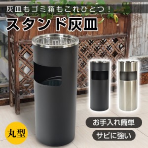 灰皿 スタンド灰皿 スタンド ゴミ箱 ごみ箱 ステンレス たばこ タバコ 煙草 喫煙ブース 喫煙所 喫煙台 大容量 業務用 sg173